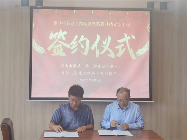 8月9日，潘總帶隊(duì)就新安路（富新路）穿越皖贛鐵路新建立交工程，由市政公司與南京上鐵集團(tuán)完成簽約1.jpg